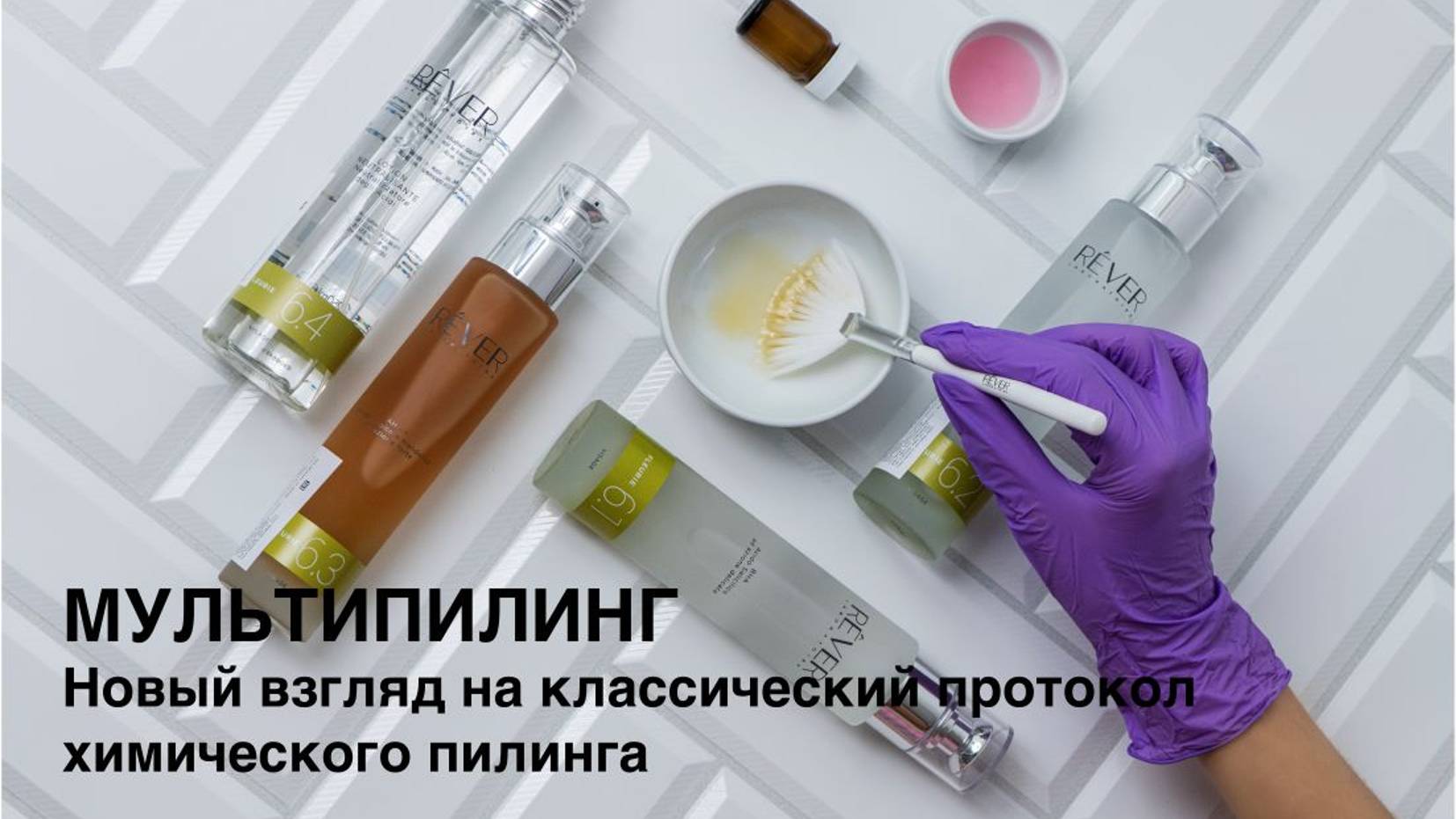 Процедура Мультипилинг Rever Laboratoire