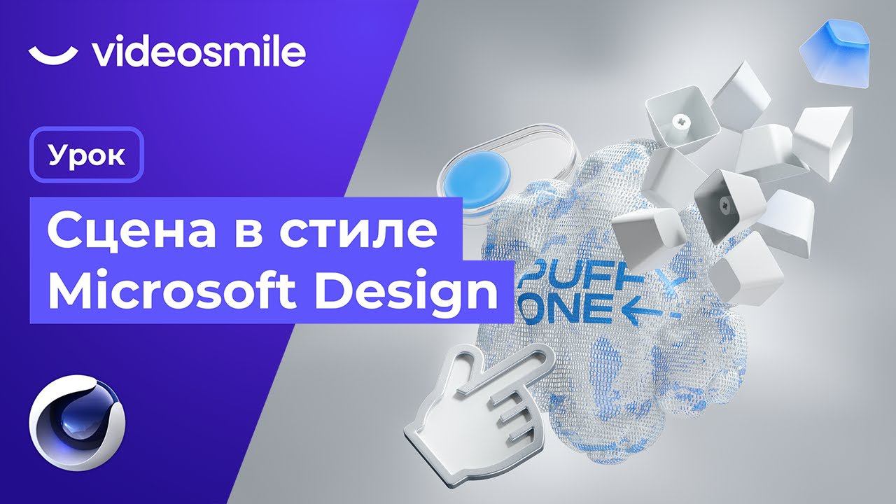 Cinema 4D & Octane Render - Сцена в стиле Microsoft Design смотреть онлайн