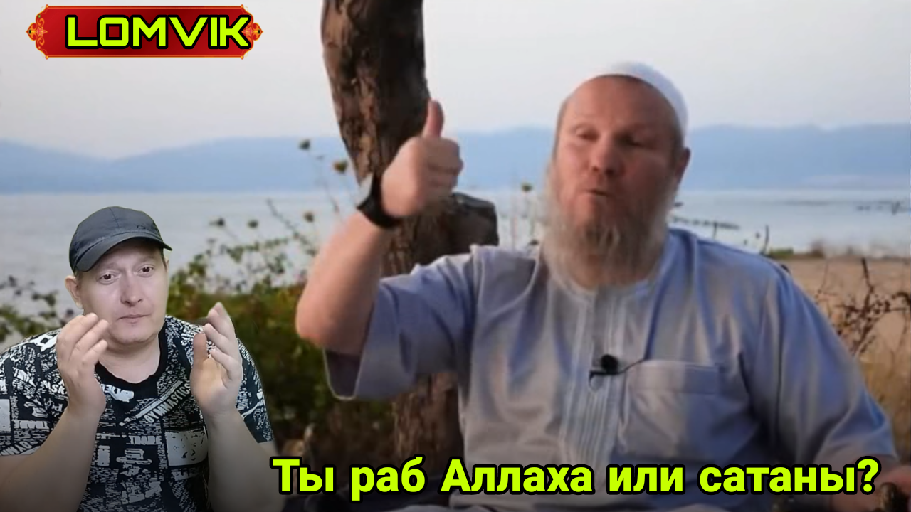 Ты раб Аллаха или сатаны? смотреть онлайн
