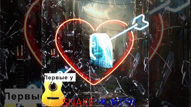 Snake hunter -Грустная песня смотреть онлайн