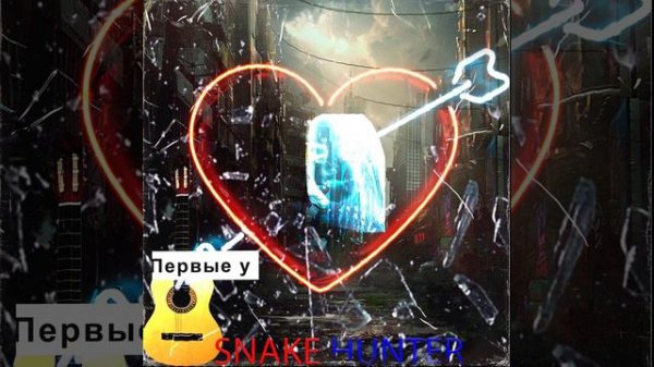 Snake hunter -Грустная песня