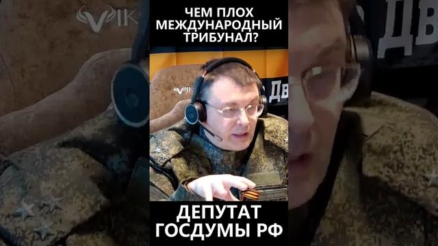 Чем плох международный трибунал? смотреть онлайн
