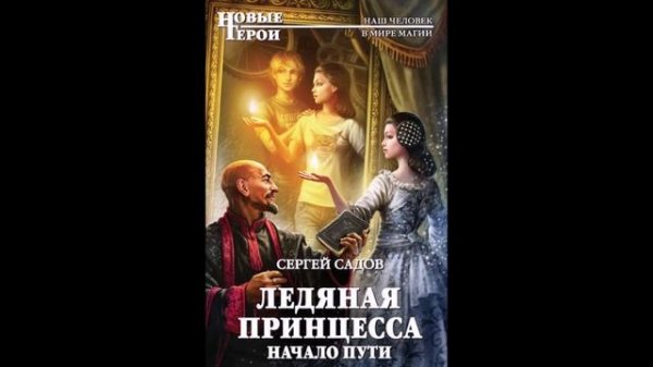 Садов Сергей - Ледяная принцесса