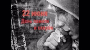 Футаж 22 июня день памяти и скорби