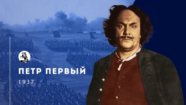 Пётр Первый (1937-1938) 1, 2 серия