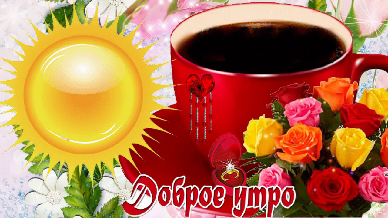 С ДОБРЫМ УТРОМ! ☀️ С БОДРЫМ УТРОМ! ☀️ И С ХОРОШИМ ДНЁМ! ? КРАСИВАЯ МУЗЫКАЛЬНАЯ ОТКРЫТКА! ? смотреть онлайн