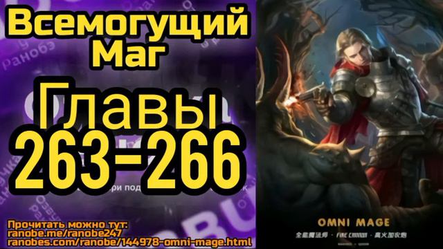 Ранобэ Всемогущий Маг Главы 263-266 смотреть онлайн