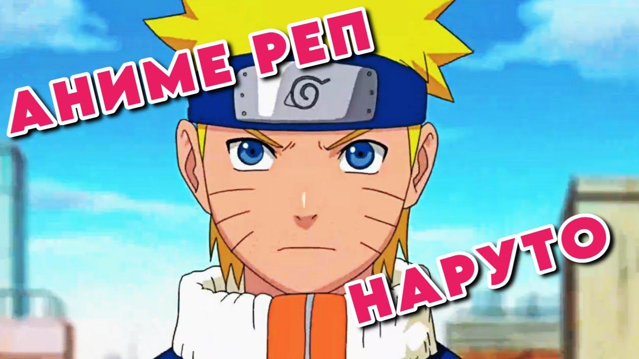 Аниме реп Наруто | Anime rap Naruto | kuraidju смотреть онлайн