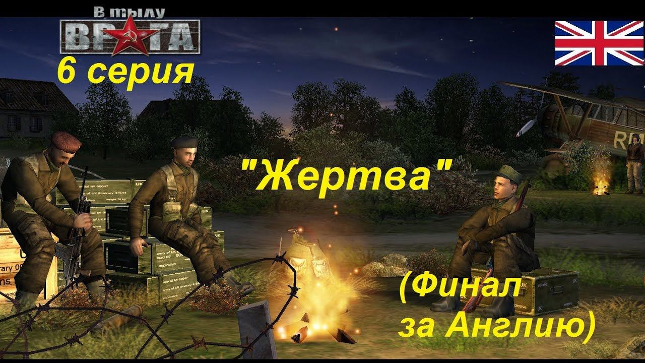 В тылу врага - 1. Прохождение кампании за Англию, 6 серия. Миссия "Жертва" (финал за Англию)