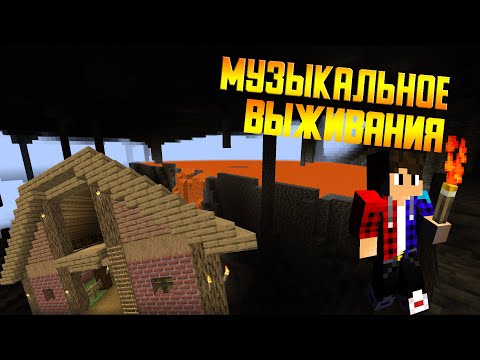 Музыкальное выживание