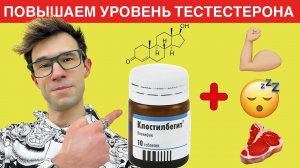 Повысить тестостерон естественным образом: клостилбегит и другие методы