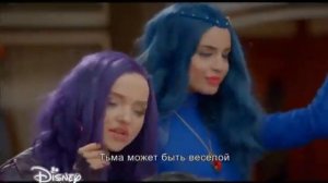 "Наследники 2" песня "Ways to be wicked"