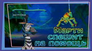 ПРОХОЖДЕНИЕ MADAGASCAR | МАРТИ ПРИХОДИТ НА ПОМОЩЬ | МАДАГАСКАР | БЕЗ КОММЕНТАРИЕВ
