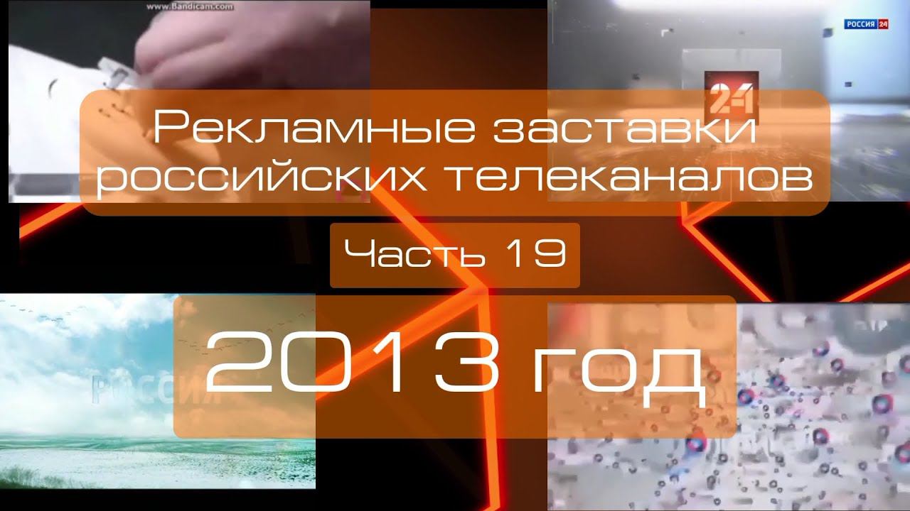 Рекламные заставки российских телеканалов. Часть 19 (2013 год) смотреть онлайн