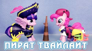 ПИРАТ ТВАЙЛАЙТ - обзор набора Стражи Гармонии - Май Литл Пони (My Little Pony)