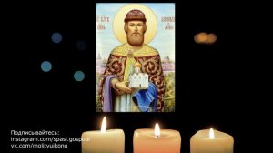 Молитва о приобретение и продажу жилья князю Даниилу Московскому