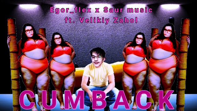 опять егорка трек наколдовал (p.s трек некоглая - Cumback)