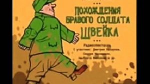 Ярослав Гашек «Похождения Бравого Солдата Швейка» (аудиокнига в трёх частях, часть 1-я)