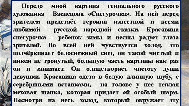 Сочинение по картине В.М. Васнецова - Снегурочка смотреть онлайн