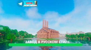 Завод в русском стиле (идеи построек майнкрафт)