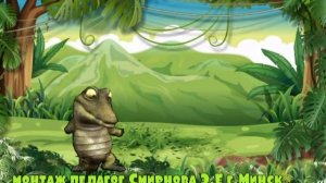 Как кричит крокодил    г монтаж педагог Смирнова Э Е г Минск