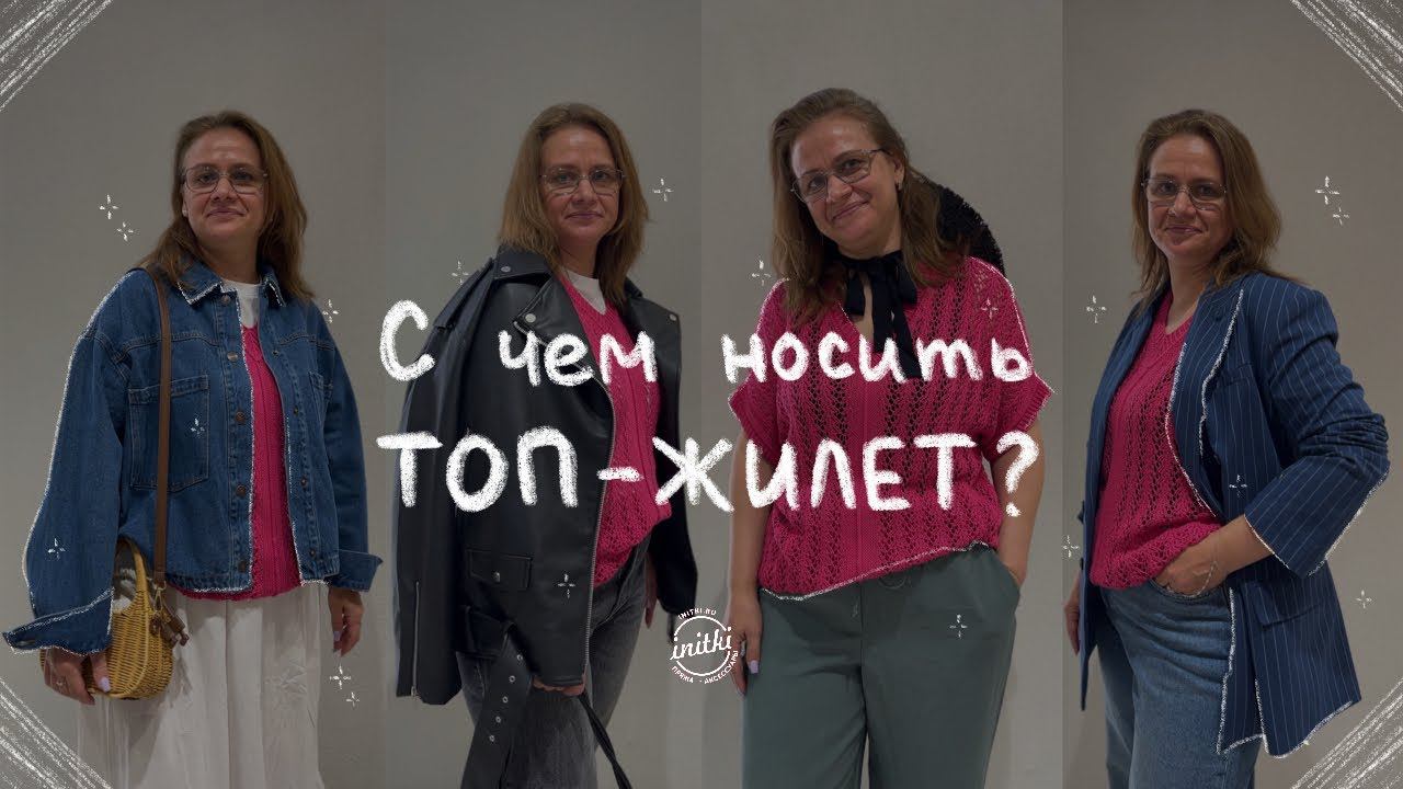 АЖУРНЫЙ ТОП ЖИЛЕТ - с чем носить? Подбираем образы на осень 2023 смотреть онлайн