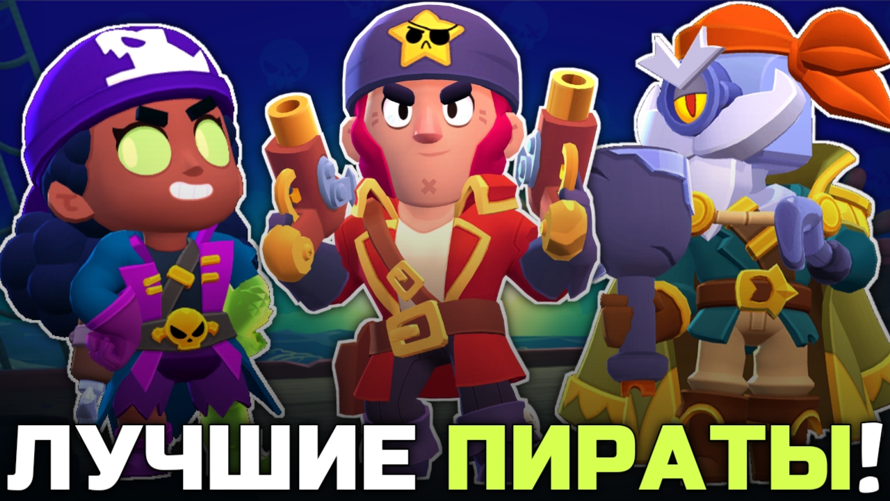 ТОП 10 ЛУЧШИХ ПИРАТСКИХ СКИНОВ В BRAWL STARS! смотреть онлайн