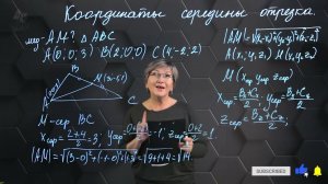 Координаты середины отрезка. Практическая часть. 11 класс.