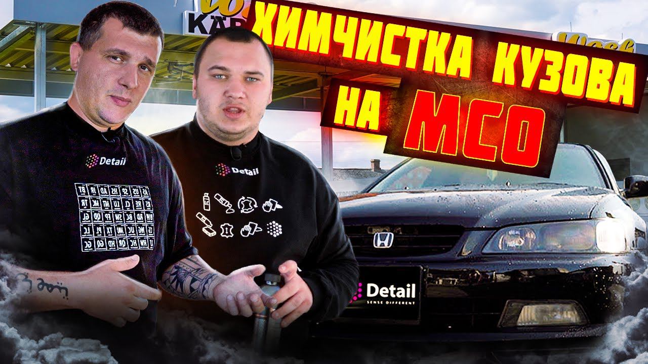 ХИМИЧЕСКАЯ ОЧИСТКА КУЗОВА НА МСО AQUABOT смотреть онлайн