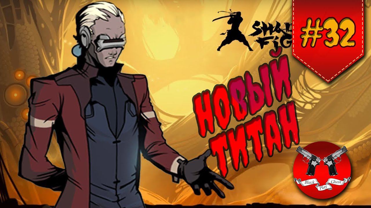 САЙФЕР В ИНТЕРЛЮДИИ НА ЗАТМЕНИИ ✪ Shadow Fight 2 [ Шадоу файт 2 ] #32 смотреть онлайн