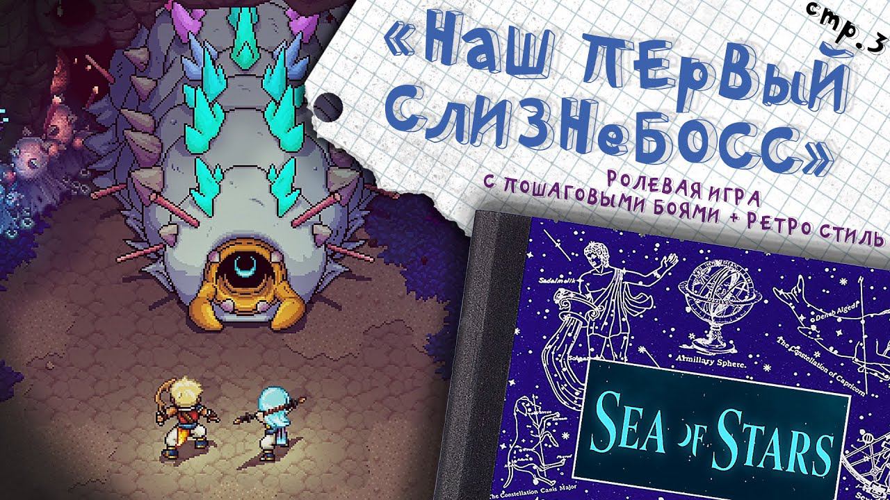 Sea of Stars ► Наш первый Босс в Запретной пещере ►3