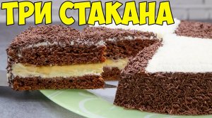 Шоколадный ТОРТ «Три стакана». БЕЗ ВЕСОВ! Вкуснейший и сочный домашний торт | CAKE THREE GLASSES