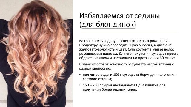 Как осветлить волосы ромашкой смотреть онлайн