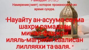 ДУА на СУХУР в месяц РАМАДАН, ДУА и МОЛИТВЫ ВО ВРЕМЯ СВЕЩЕННОГО МЕСЯЦА РАМАДАН