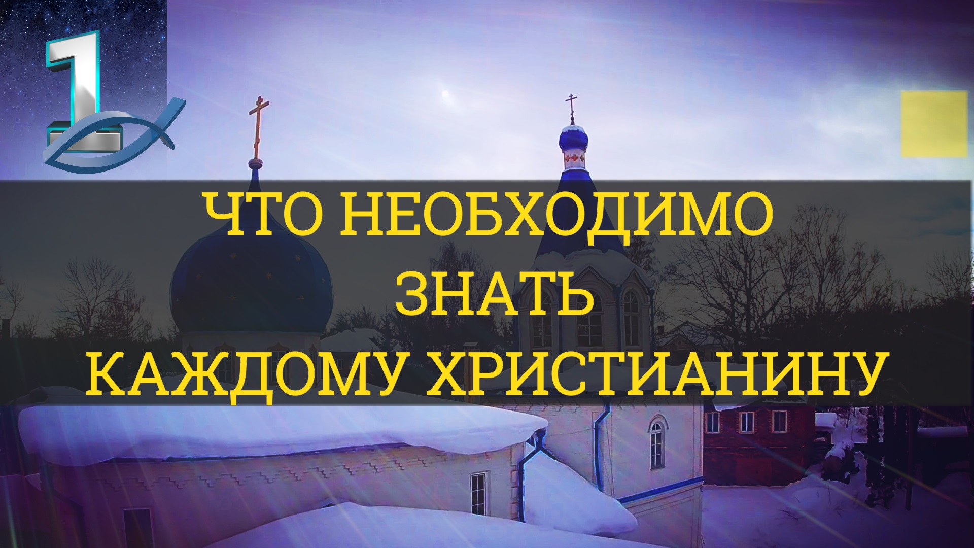 ЧТО НЕОБХОДИМО ЗНАТЬ КАЖДОМУ ХРИСТИАНИНУ. Часть-1 / WHAT EVERY CHRISTIAN SHOULD KNOW. Part-1 смотреть онлайн