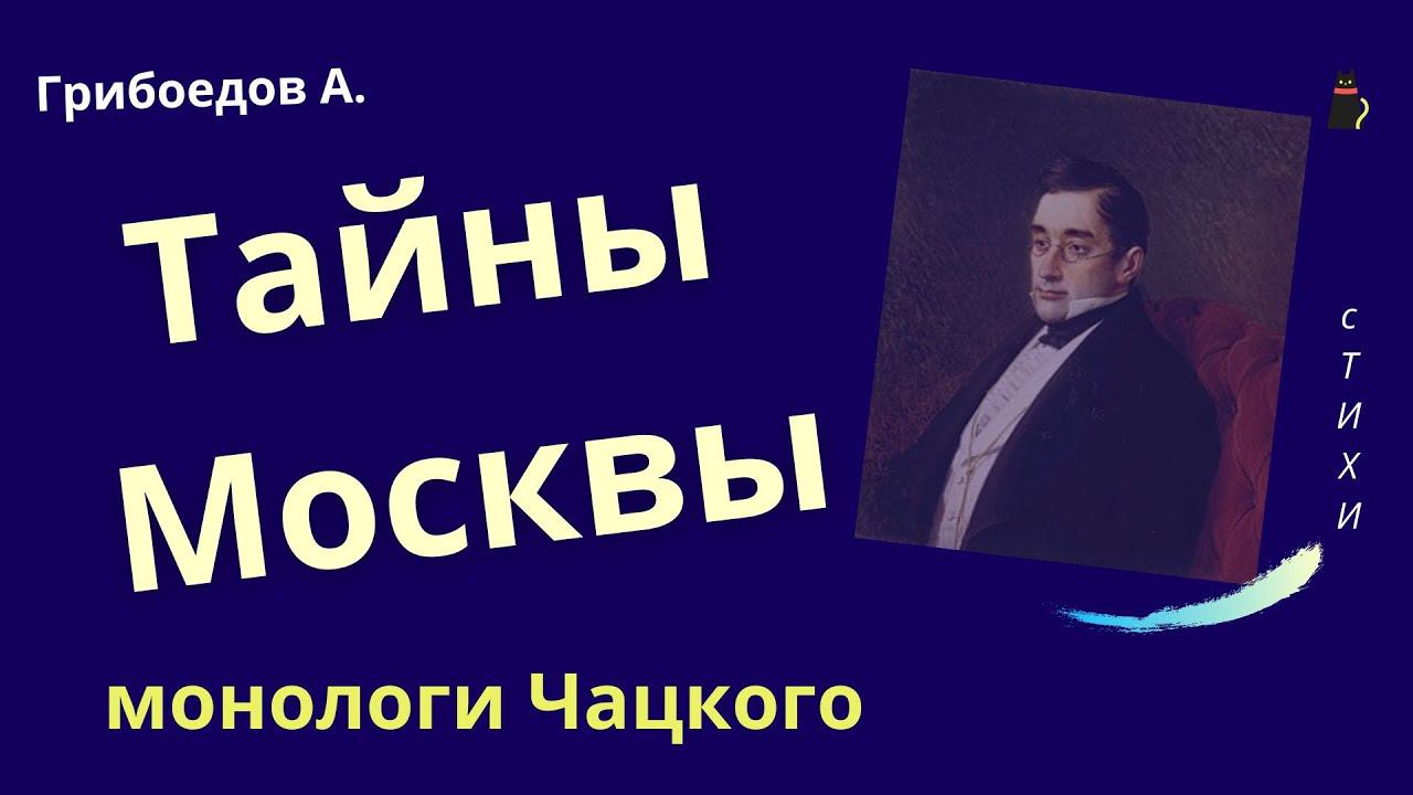Грибоедов А.С. Монологи Чацкого из пьесы "Горе от ума". смотреть онлайн