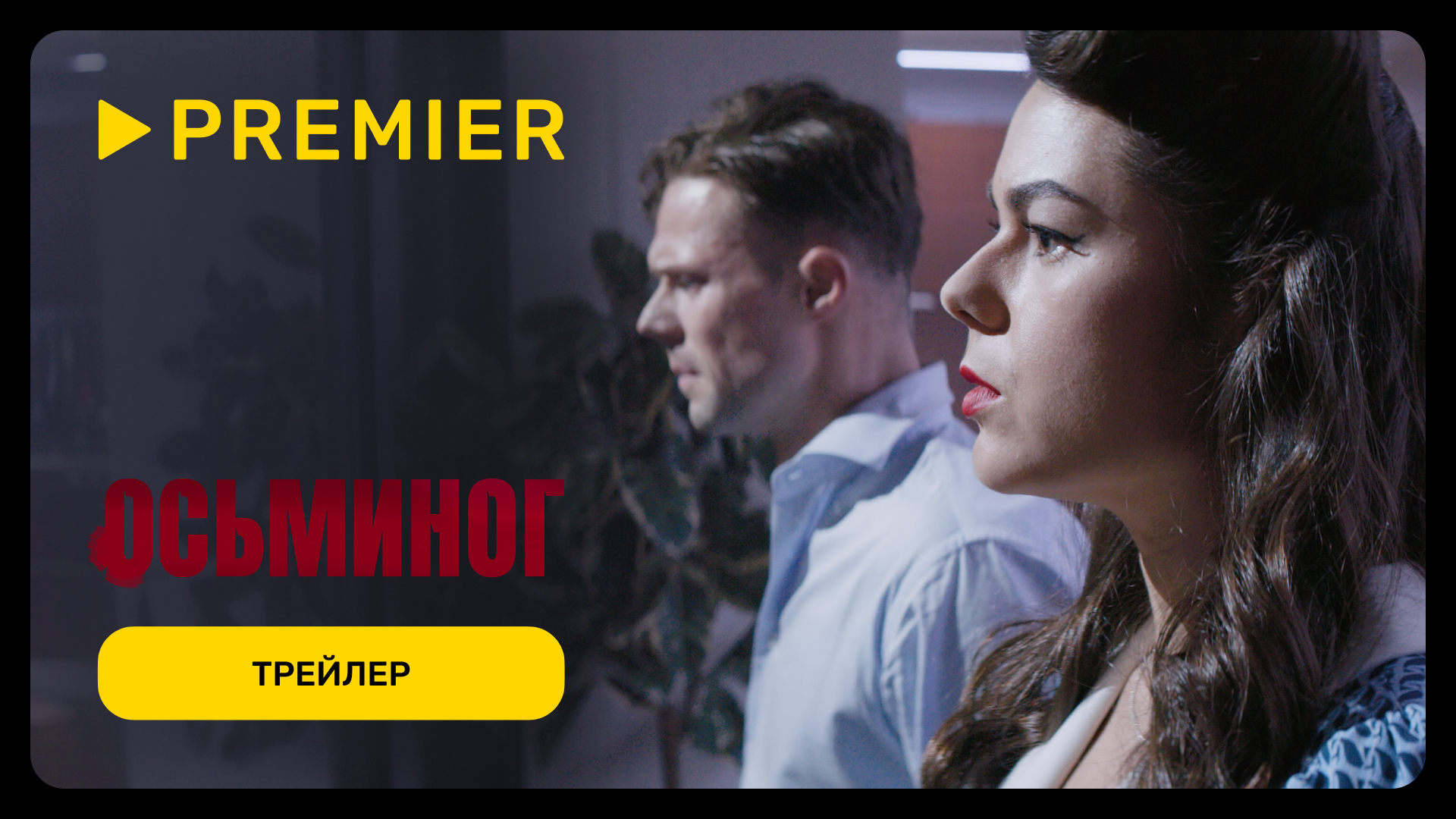 Осьминог | Трейлер фильма | PREMIER смотреть онлайн