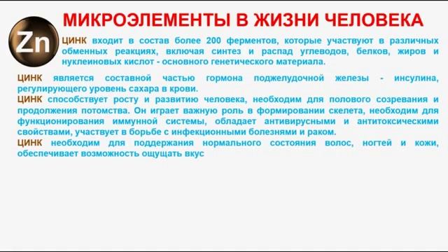 Микроэлементы в жизни человека  Часть 23  Цинк