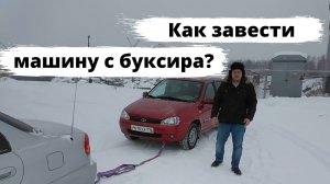 Как завести машину с буксира?
