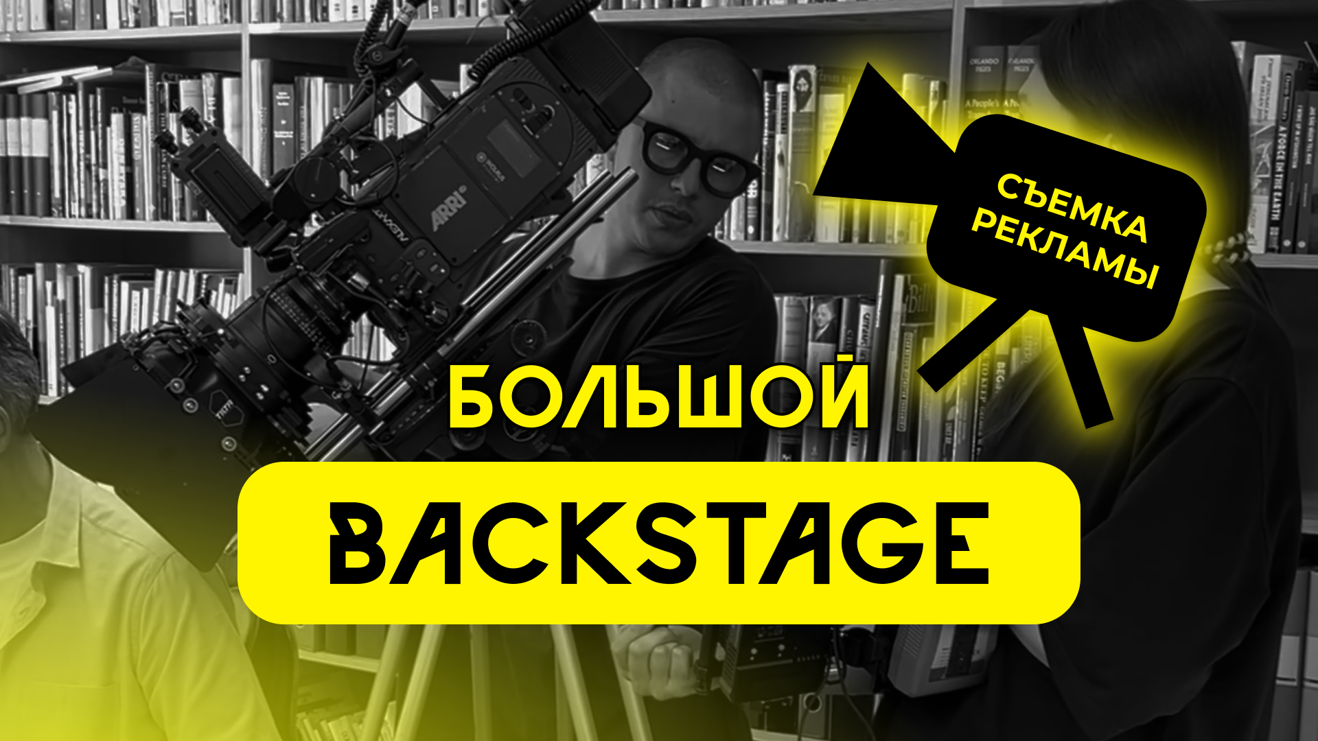 АТМОСФЕРА НА СЪЕМОЧНОЙ ПЛОЩАДКЕ - СМОТРИ БЭКСТЭЙДЖ! смотреть онлайн