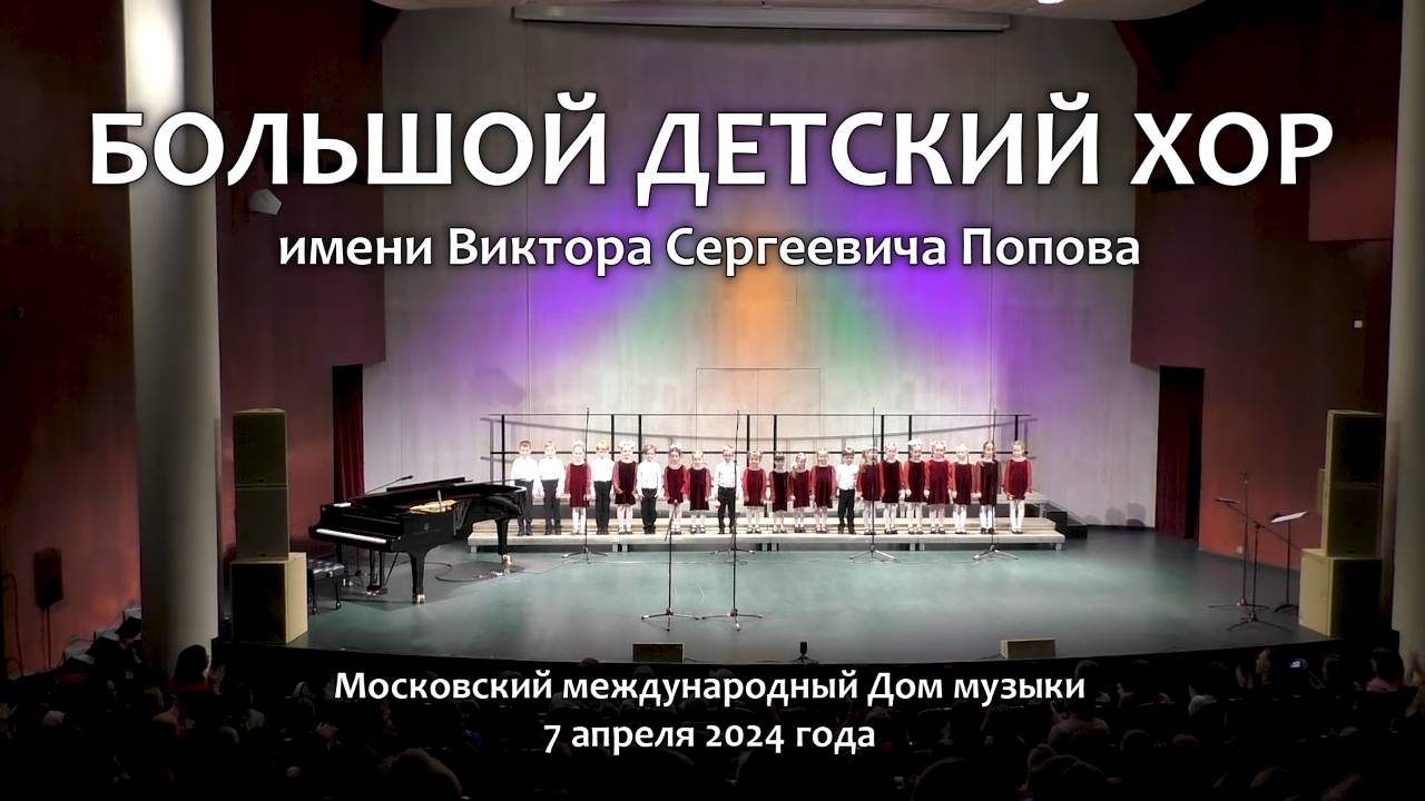 БОЛЬШОЙ ДЕТСКИЙ ХОР имени В.С.Попова. ОТЧЁТНЫЙ КОНЦЕРТ. 2024 год. смотреть онлайн