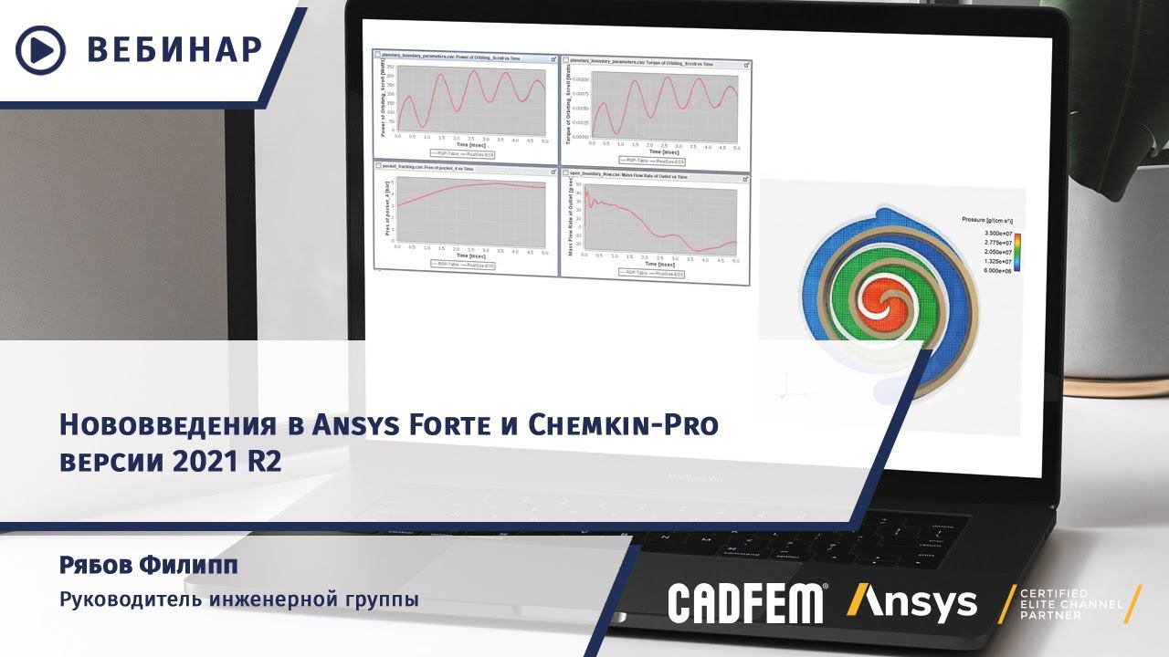 Нововведения в Ansys Forte и Chemkin-Pro версии 2021 R2 смотреть онлайн
