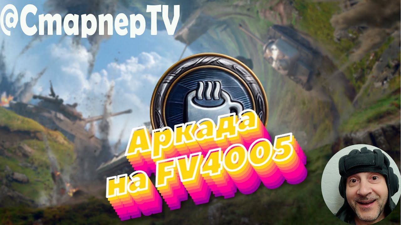 АРКАДА на FV4005 МИР ТАНКОВ смотреть онлайн