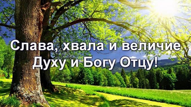 Слава, хвала и величие (Христианское караоке) смотреть онлайн