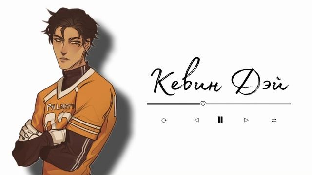 Кевин Дэй плейлист [Все ради игры] смотреть онлайн