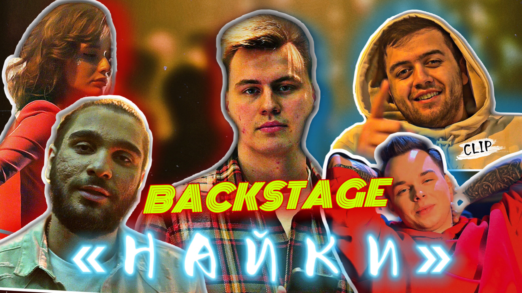 BACKSTAGE КЛИПА