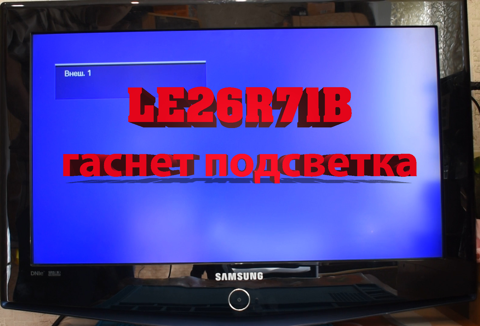Телевизор Samsung. Нет изображения смотреть онлайн