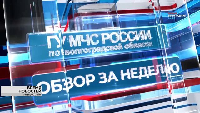 Обзор МЧС России по Волгоградской области: ликвидация пожаров и спасение людей смотреть онлайн