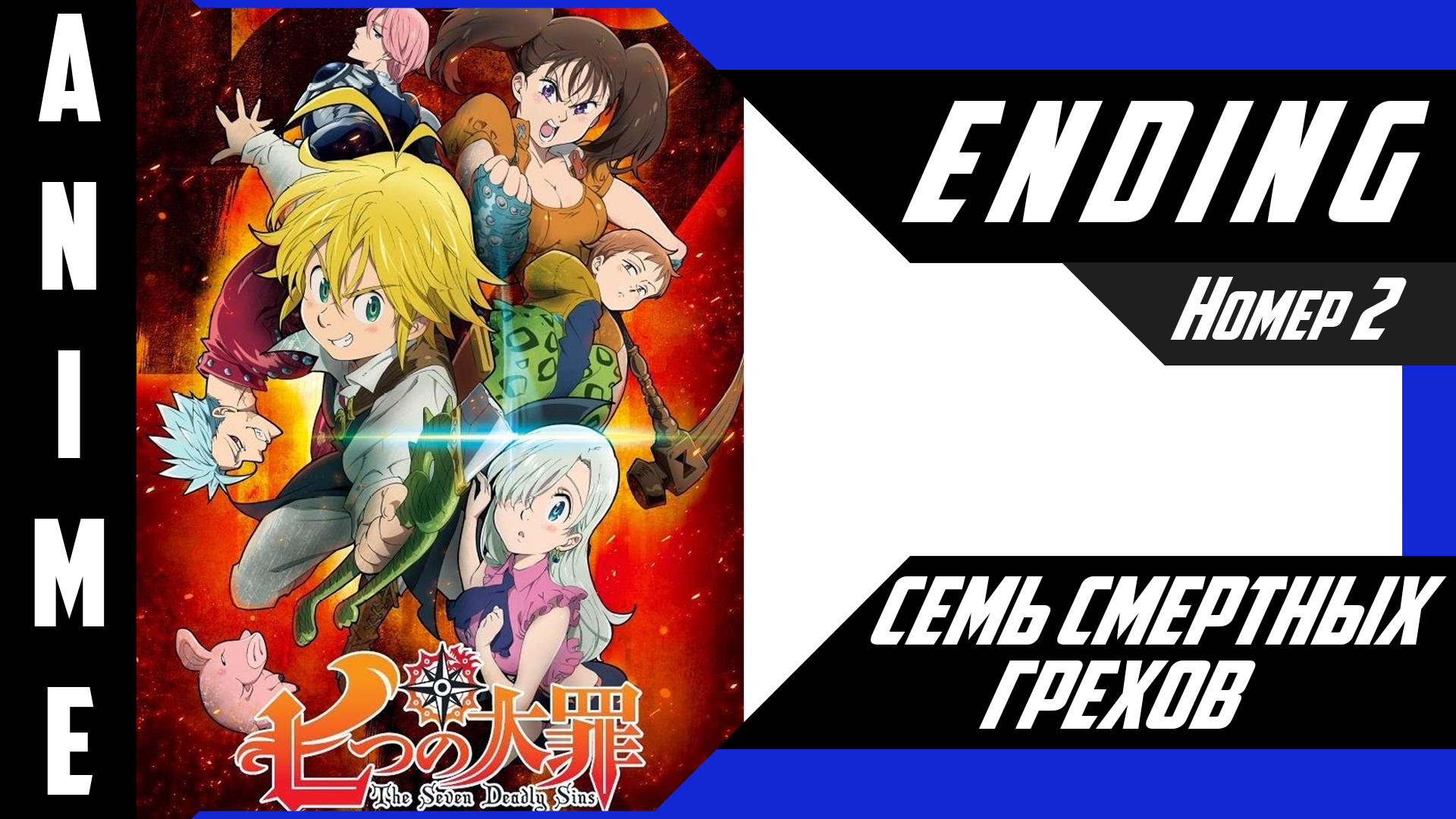 Семь смертных грехов / Nanatsu no Taizai [ 4k ED №2 ] смотреть онлайн