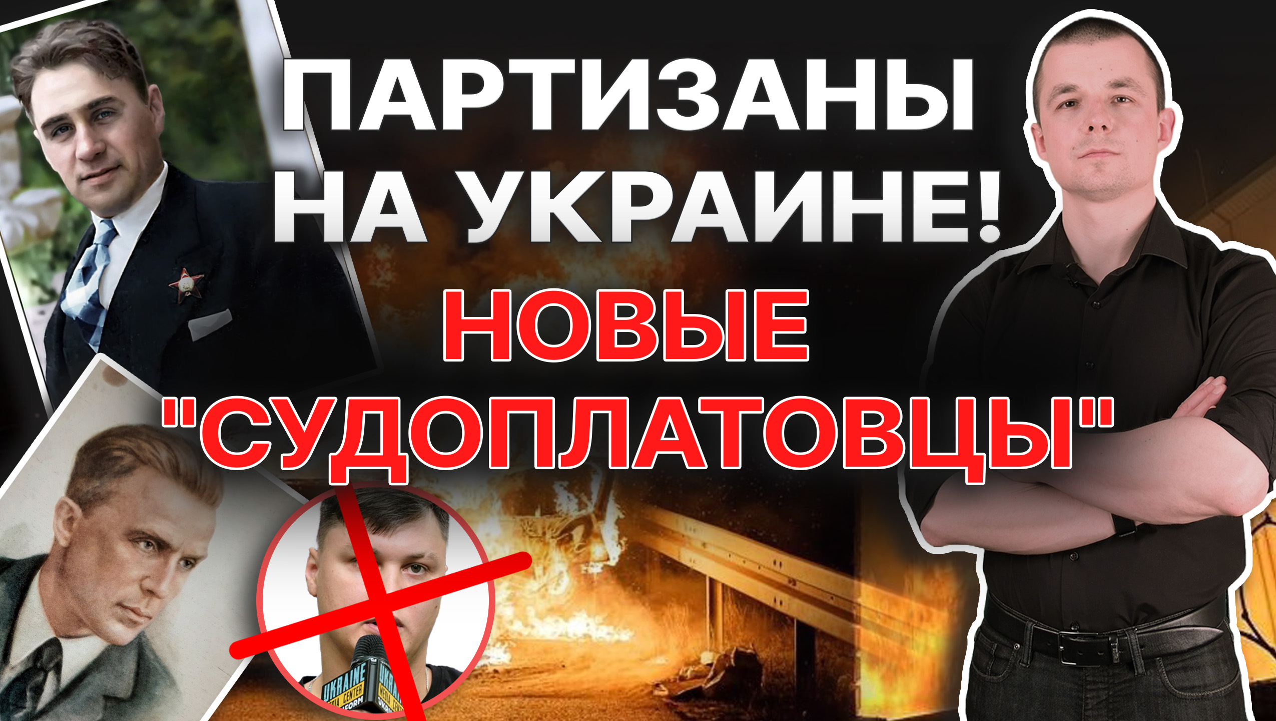 Партизаны на Украине! Диверсанты и "судоплатовцы" смотреть онлайн